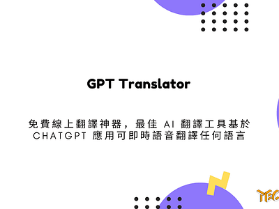 GPT Translator 免費線上翻譯神器，最佳 AI 翻譯工具基於 ChatGPT 應用可即時語音翻譯任何語言 techmoon 科技月球 語音輸入