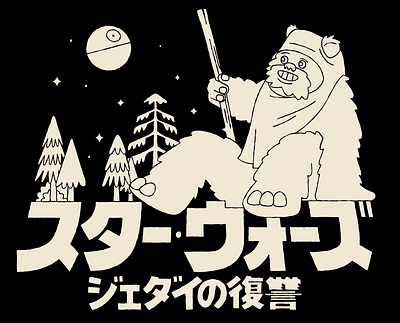 Yup nub, forever. childrens book design ewok illustration japanese star wars vector