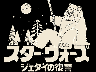 Yup nub, forever. childrens book design ewok illustration japanese star wars vector
