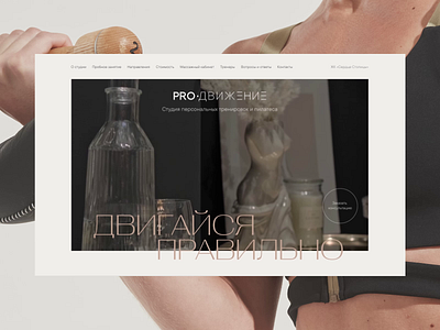 PROДвижение — landing page design design fitness fitness studio landing landing page motion graphics promo website sport studio training typography ui ux