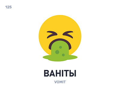 Ванíты / Vomit belarus belarusian language daily flat icon illustration vector