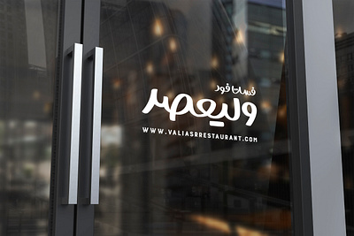 Valiasr Restaurant Brand branding graphic design logo