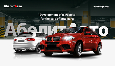 Development of a website for the sale of auto parts design graphic design ui ux