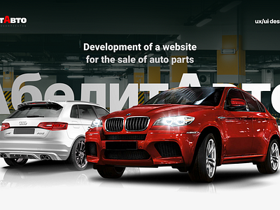 Development of a website for the sale of auto parts design graphic design ui ux