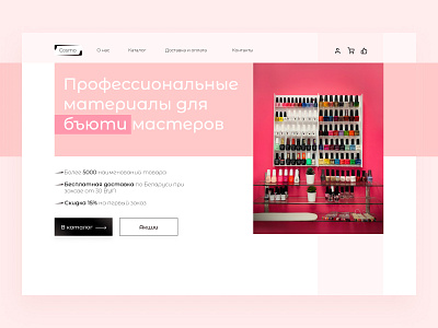 Landing for an online cosmetics store for professional craftsmen branding design logo ui веб волосы косметика красота магазин ногти онлайн онлайнплптформа продажа сайт салон салонкрасоты