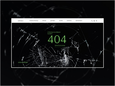 404 error design 2000 404 art branding белый веб депрессивный дизайношибки ошибка ошибка404 разбитый сайт салатовый стекло страница таинственный тревожный трещина трещины черный