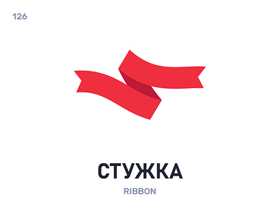 Стýжка / Ribbon belarus belarusian language daily flat icon illustration vector