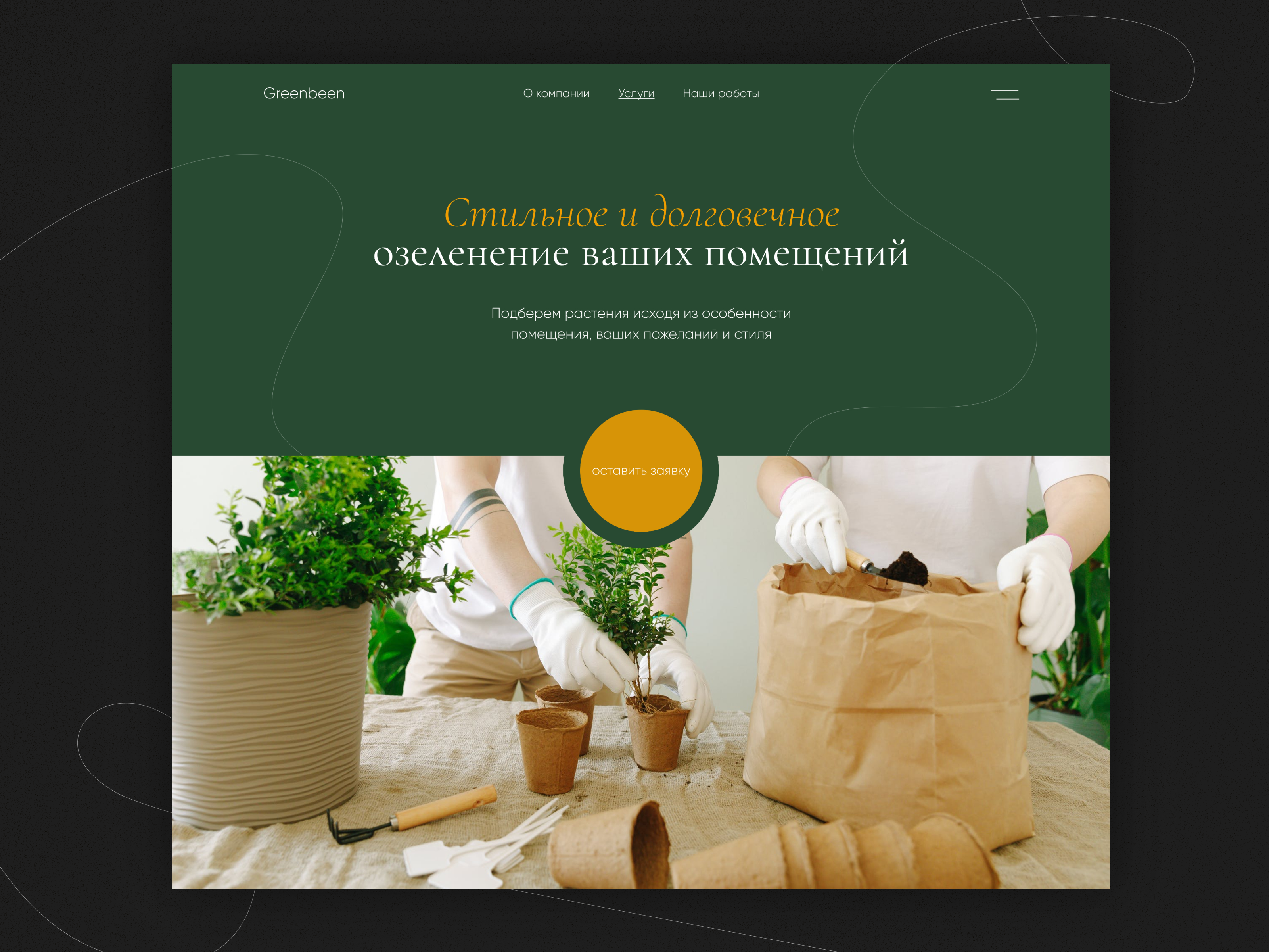Example of Greenbeen — landscaping service