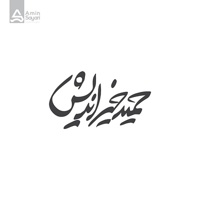 حمید خیراندیش arabictypography design graphic design illustrator logo logotype persiantypography typography vector