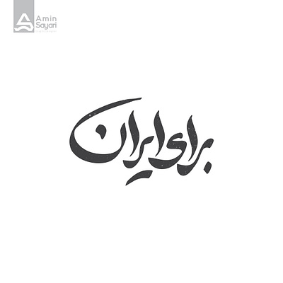 برای ایران arabictypography branding design film graphic design illustrator logo logotype persiantypography typography vector