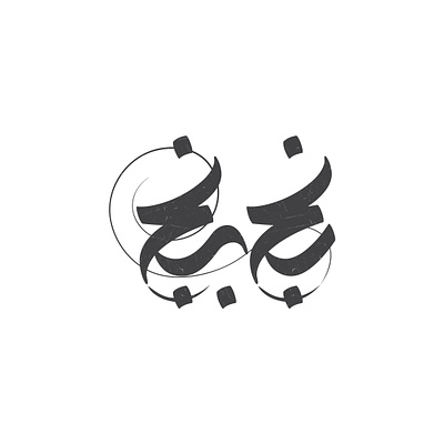 رنج برنج arabictypography design graphic design illustrator logo logotype persiantypography typography vector