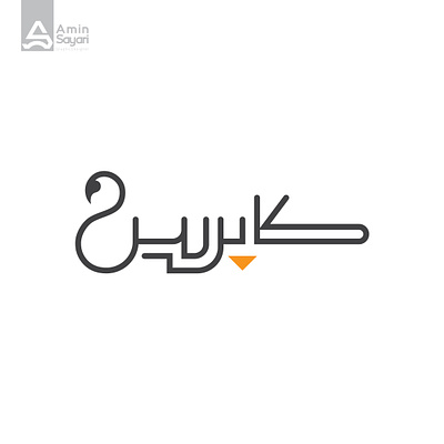 Kapris Logo | کاپریس arabictypography branding design graphic design illustrator logo logotype persiantypography typography vector
