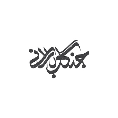 جنگل بارانی arabictypography design eventlogo graphic design illustrator logo logotype persiantypography typography vector