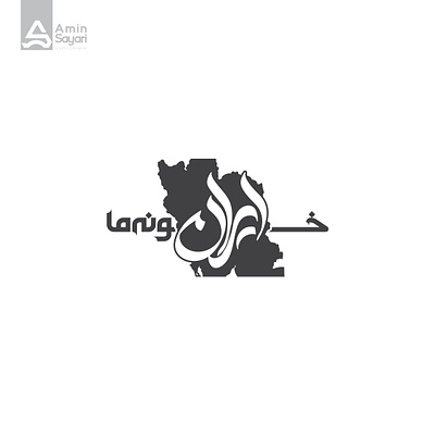 خونه ما ایران arabictypography campin design graphic design illustrator logo logotype persiantypography typography vector