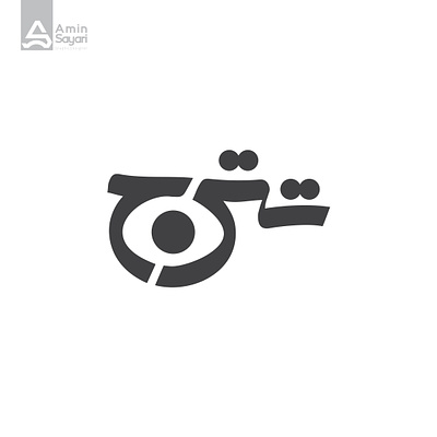 تترج arabictypography design graphic design illustrator logo logotype persiantypography telegram typography vector