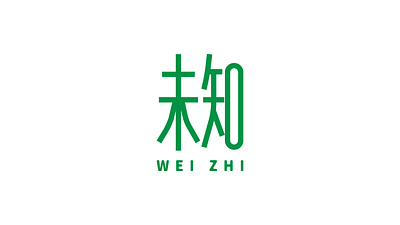 未知WEI ZHI（2023） 标志设计；知而不行，只是未知；摘自《传习录·卷上·徐爱录》 branding design graphic design logo typography