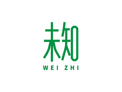 未知WEI ZHI（2023） 标志设计；知而不行，只是未知；摘自《传习录·卷上·徐爱录》 branding design graphic design logo typography