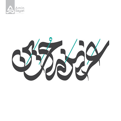 عزیزم حسین design graphic design illustrator logo logotype persiantypography typography