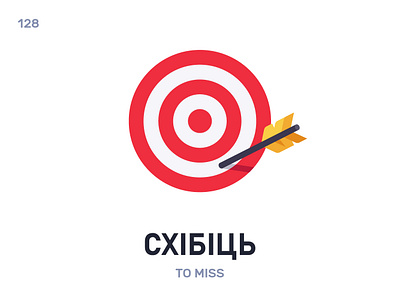 Схíбіць / To miss belarus belarusian language daily flat icon illustration vector