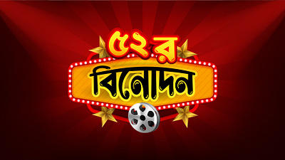 ৫২র বিনোদন লোগো ডিজাইন bangla logo branding creative logo design graphic design logo logo design minimalist logo unique logo vector