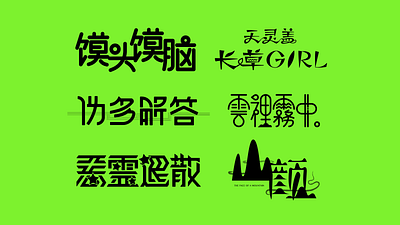 Energetic Typography! - 中字设计 design graphic design logo logotype typography