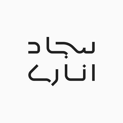 Sajad Anari Logo Design branding design graphic design logo logotype persian logotype typography