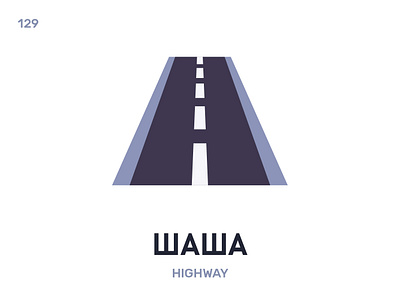 Шашá / Highway belarus belarusian language daily flat icon illustration vector