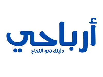 أرباحي | دليلك نحو النجاح branding logo