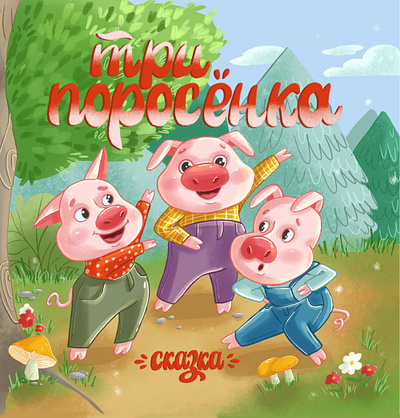 The cover for the book. The fairy tale "Three little pigs". art commission book cover illustration brand character cartoon character character development children book art children illustration childrens art childrens book cover cover art illustration stylized