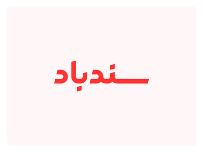 Sindibad Branding, Logotype arabic branding calligraphy design graphic design hello dribbble icon iraq logo logotype middle east sinbad sindbad sindibad smooth travel typography ui