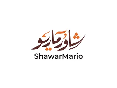 ShawarMario brand branding design graphic design identity illustration logo logotype typography ui براندينج تايبوجرافي لايك مخطوطات تصميم شعار شعارات شعارات عربية كاليجرافي لوجو لوقو هوية