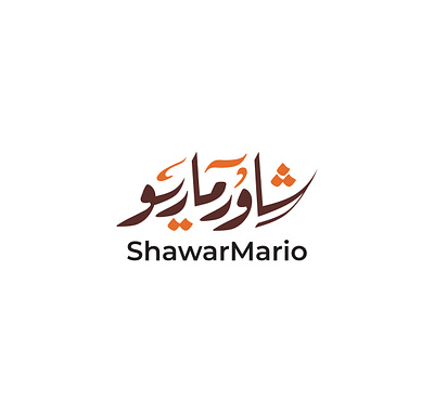 ShawarMario brand branding design graphic design identity illustration logo logotype typography ui براندينج تايبوجرافي لايك مخطوطات تصميم شعار شعارات شعارات عربية كاليجرافي لوجو لوقو هوية