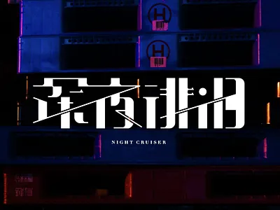 Typography - Night Cruiser branding design graphic design illustration logo night night cruising photo typography
