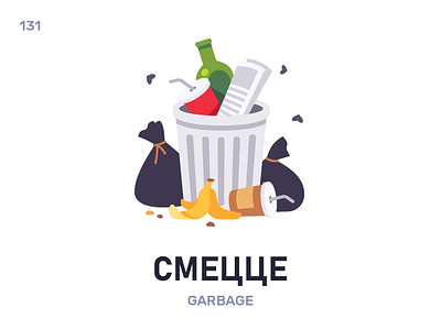 Смéцце / Garbage belarus belarusian language daily flat icon illustration vector