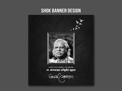 Shok Banner Design । শোক ব্যনার ডিজাইন branding creative creative design design facebook post design illustration logo minimal shok banner design typography শোক ব্যনার ডিজাইন