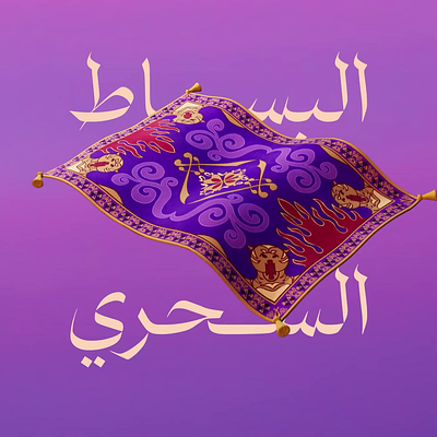 Magic carpet animation arabic cinema4d culture design illustration magic carpet motion rug