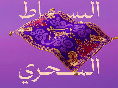 Magic carpet animation arabic cinema4d culture design illustration magic carpet motion rug