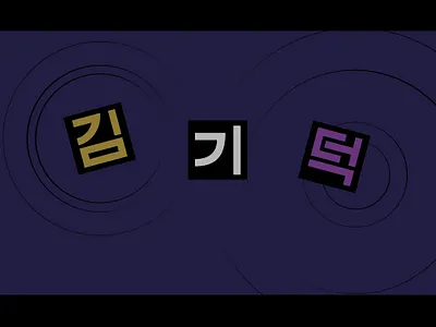 Kiduk Kim black branding design director illustration logo movie plant typography