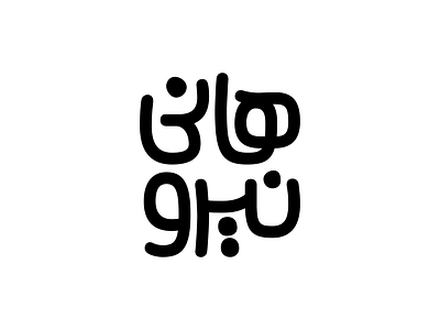 HaniNiroo logo logotype type typography تایپ تایپوگرافی لوگوتایپ لوگوتایپ فارسی