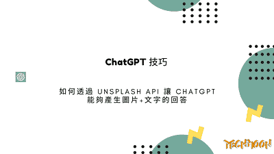 ChatGPT 技巧：如何透過 Unsplash API 讓 ChatGPT 能夠產生圖片+文字的回答 techmoon 科技月球 語音輸入