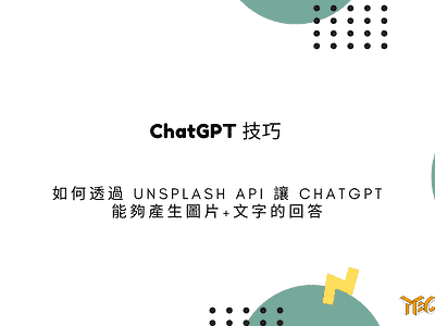 ChatGPT 技巧：如何透過 Unsplash API 讓 ChatGPT 能夠產生圖片+文字的回答 techmoon 科技月球 語音輸入
