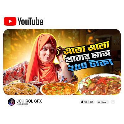 Food Thumbnail Design gfxjohirol johirolgfx johirolgraphicsdesigner thumbnaildesigner youtubethumbnaildesign