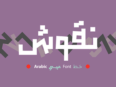 Noqoush - Arabic Typeface خط عربي arabic arabic calligraphy arabic fonts design font islamic calligraphy typography تايبوجرافى تايبوغرافي خط عربي خطوط خطوط عربية