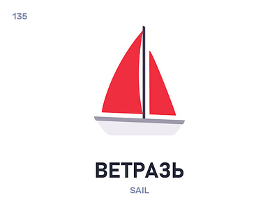 Вéтразь / Sail belarus belarusian language daily flat icon illustration vector