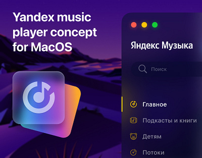 Yandex music player concept for MacOS app concept design figma graphic design interface logo mac macos music music player player ui uiux ux yandex yandexplayer плеер яндекс