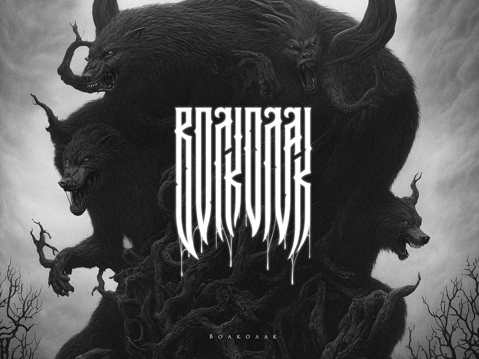 Волколак by Kotinov Baatr on Dribbble