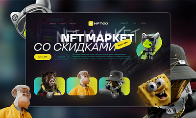 Conсept "NFT Market" from the Yudaev School main page ui web design