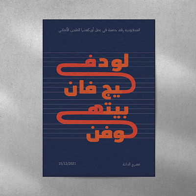 Typographic Poster - Beethoven Symphony No. 5 arabic arabicposter arabictypography design graphic graphic design illustration poster typography