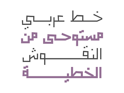 Noqoush - Arabic Typeface خط عربي arabic arabic calligraphy design font islamic calligraphy typography تايبوجرافى تايبوغرافي خط عربي خطوط خطوط عربية