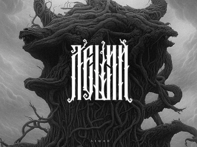 Леший cosmic horror druid folk gothic leshii lettering logotype slavic folk slavic lettering slavik vyaz tree typography vyaz леший славянская вязь